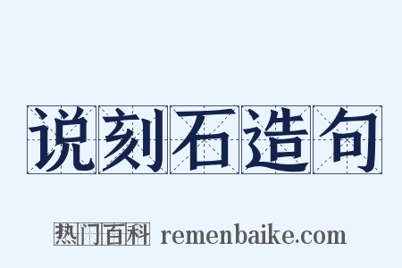 说刻石造句是什么意思的图片